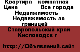 Квартира 2 комнатная › Цена ­ 6 000 - Все города Недвижимость » Недвижимость за границей   . Ставропольский край,Кисловодск г.